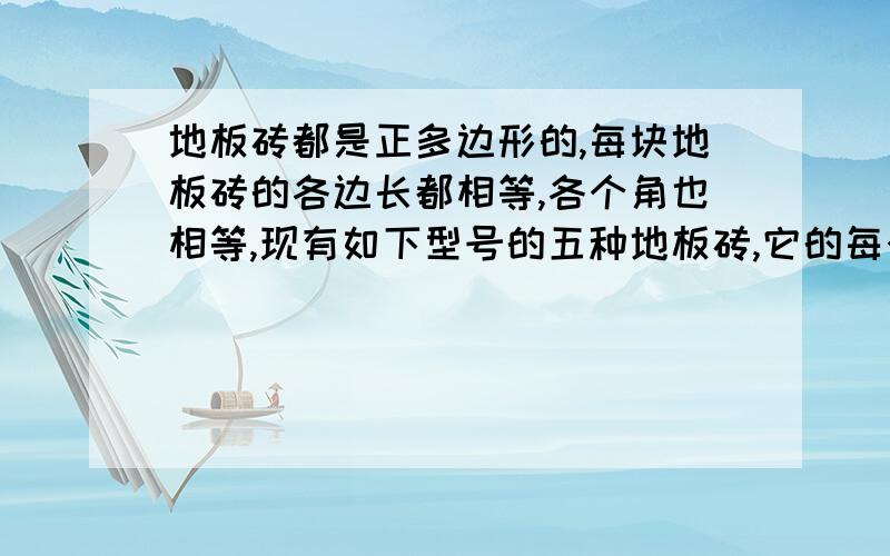 地板砖都是正多边形的,每块地板砖的各边长都相等,各个角也相等,现有如下型号的五种地板砖,它的每个角的度数依次是60°,9