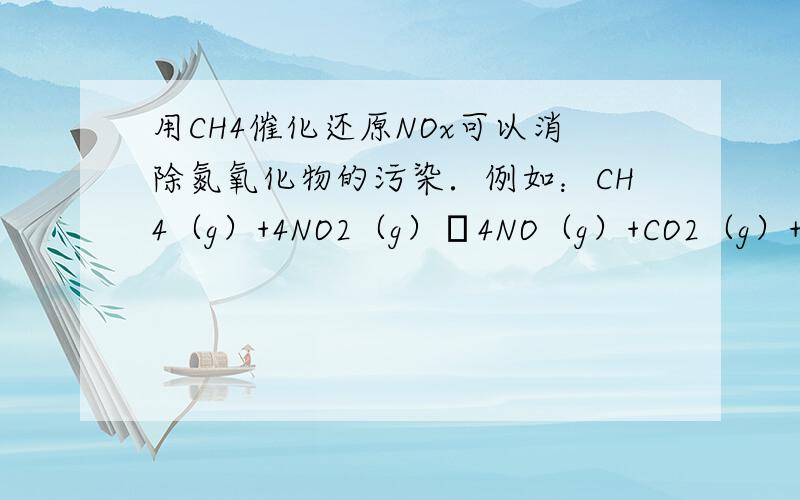 用CH4催化还原NOx可以消除氮氧化物的污染．例如：CH4（g）+4NO2（g）═4NO（g）+CO2（g）+2H2O（