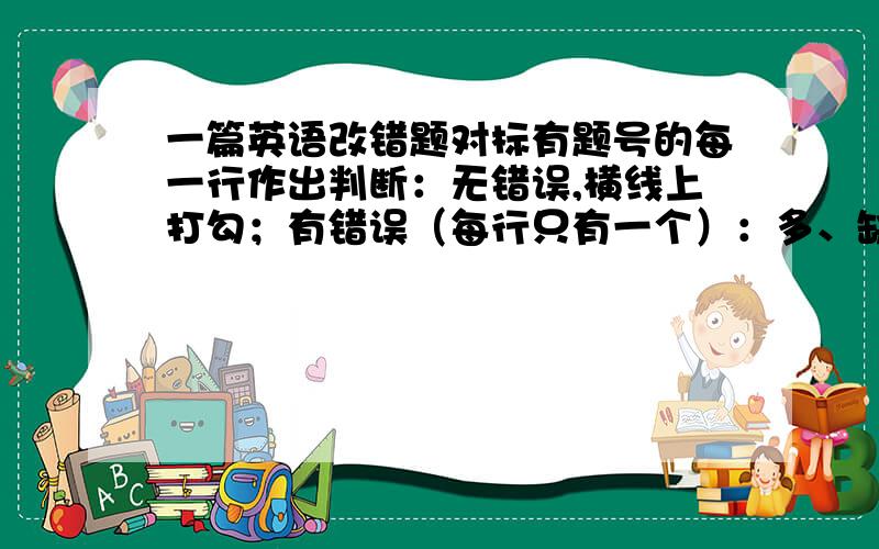 一篇英语改错题对标有题号的每一行作出判断：无错误,横线上打勾；有错误（每行只有一个）：多、缺、错一词,右边横线上写该词,