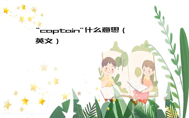 “captain”什么意思（英文）,