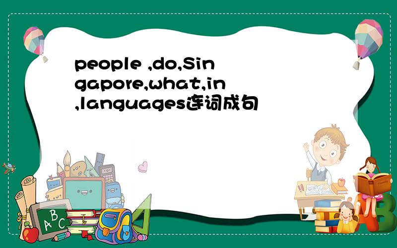 people ,do,Singapore,what,in,languages连词成句