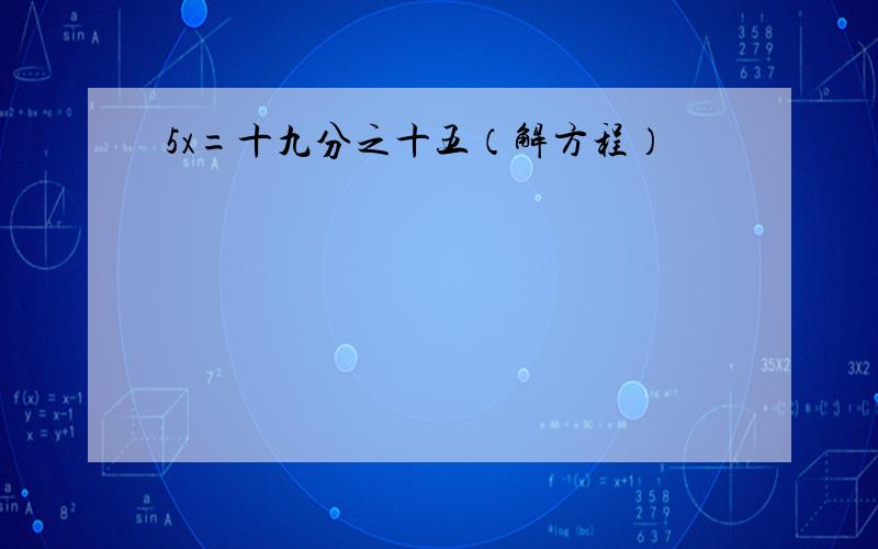 5x=十九分之十五（解方程）