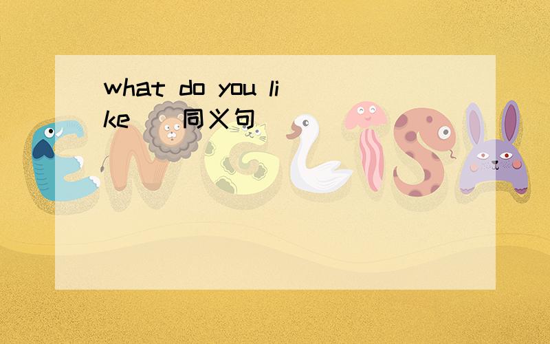 what do you like．（同义句）