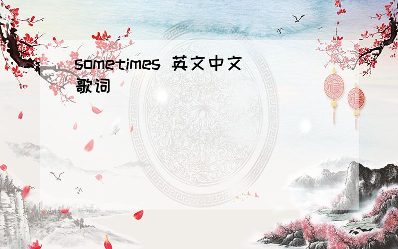 sometimes 英文中文歌词