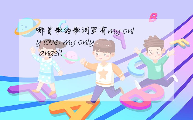 哪首歌的歌词里有my only love,my only angel?