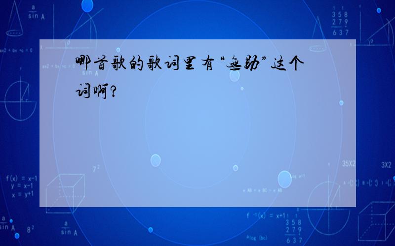 哪首歌的歌词里有“无助”这个词啊?