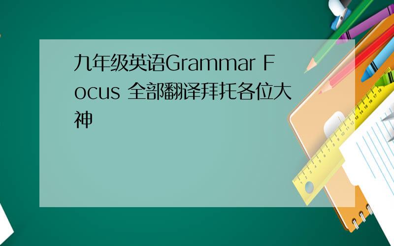 九年级英语Grammar Focus 全部翻译拜托各位大神