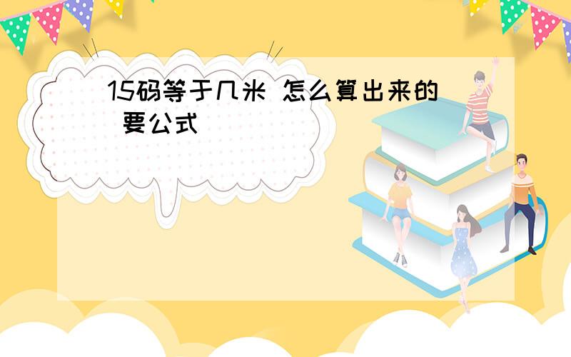 15码等于几米 怎么算出来的 要公式