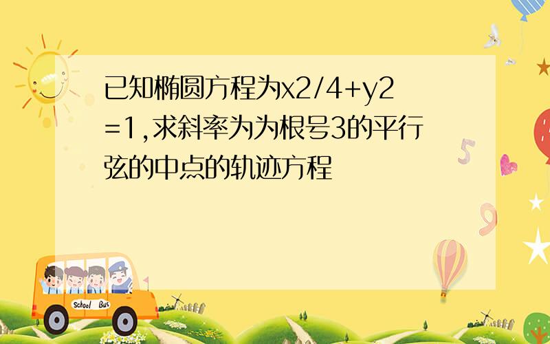 已知椭圆方程为x2/4+y2=1,求斜率为为根号3的平行弦的中点的轨迹方程