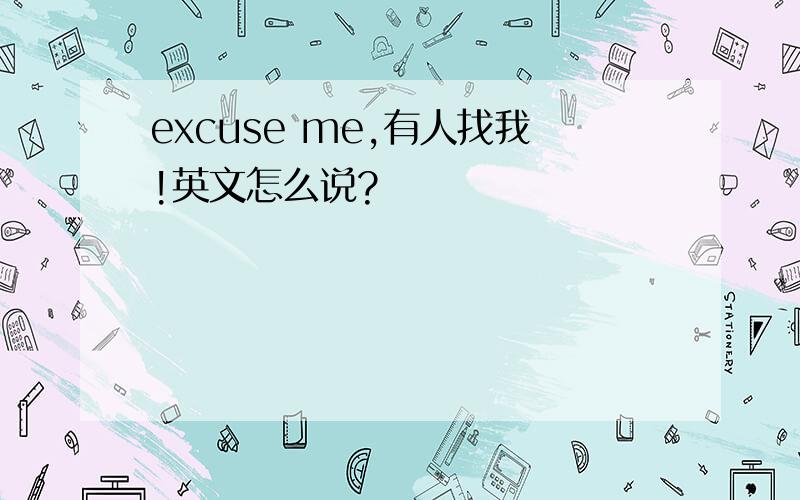 excuse me,有人找我!英文怎么说?