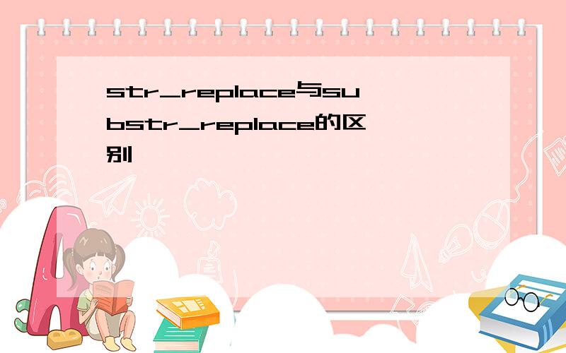 str_replace与substr_replace的区别