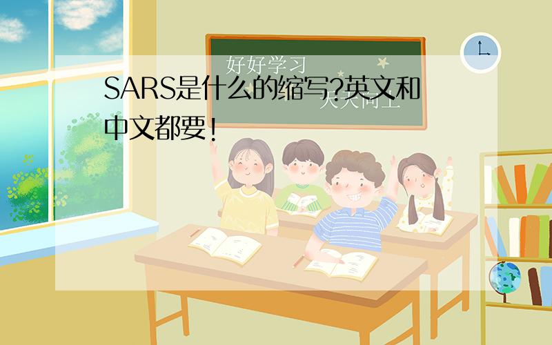 SARS是什么的缩写?英文和中文都要!