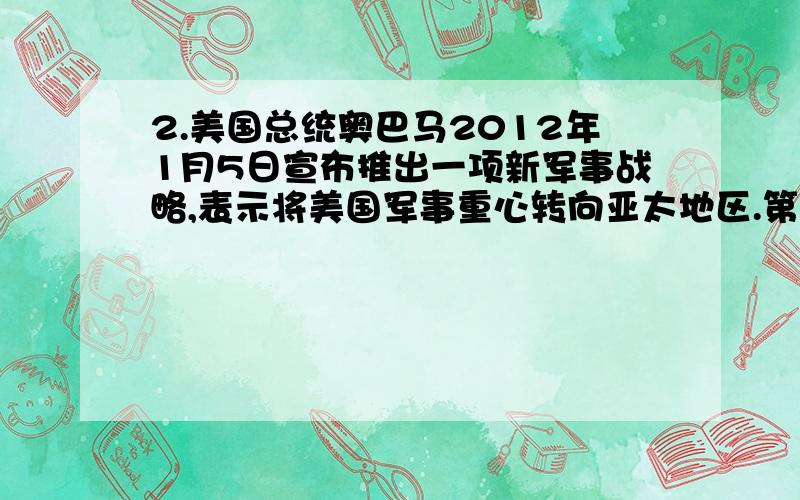 2.美国总统奥巴马2012年1月5日宣布推出一项新军事战略,表示将美国军事重心转向亚太地区.第一次世界大战后,为“安排”