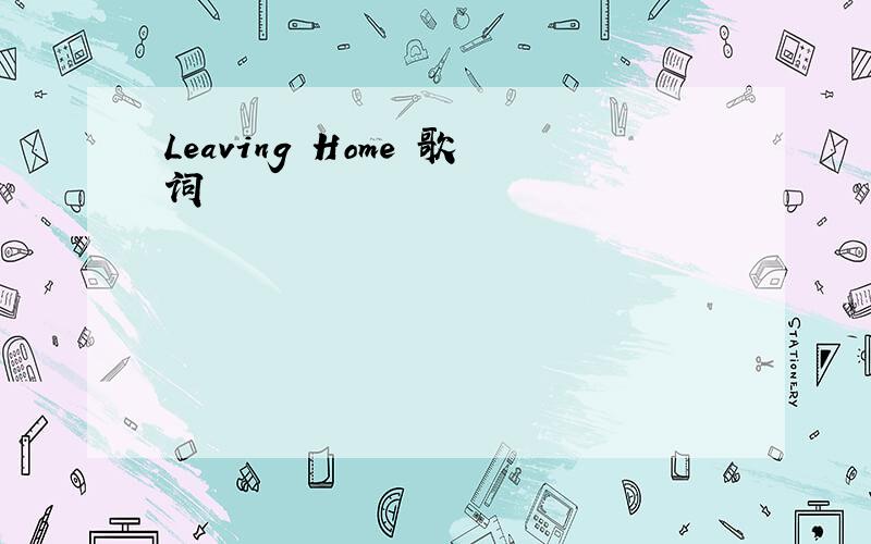 Leaving Home 歌词