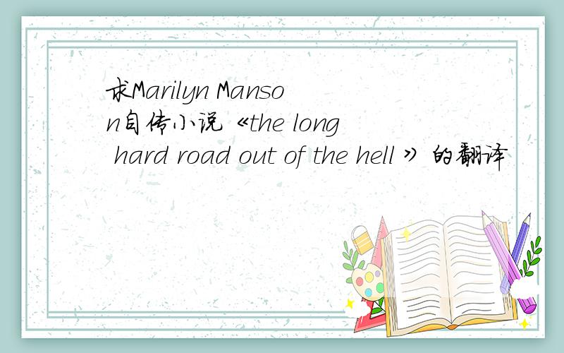 求Marilyn Manson自传小说《the long hard road out of the hell 》的翻译