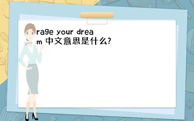 rage your dream 中文意思是什么?