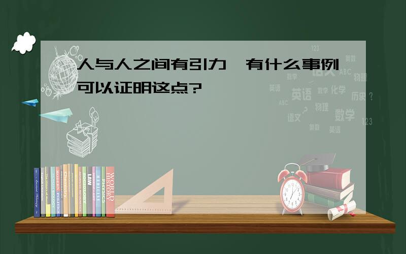 人与人之间有引力,有什么事例可以证明这点?