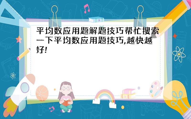 平均数应用题解题技巧帮忙搜索一下平均数应用题技巧,越快越好!