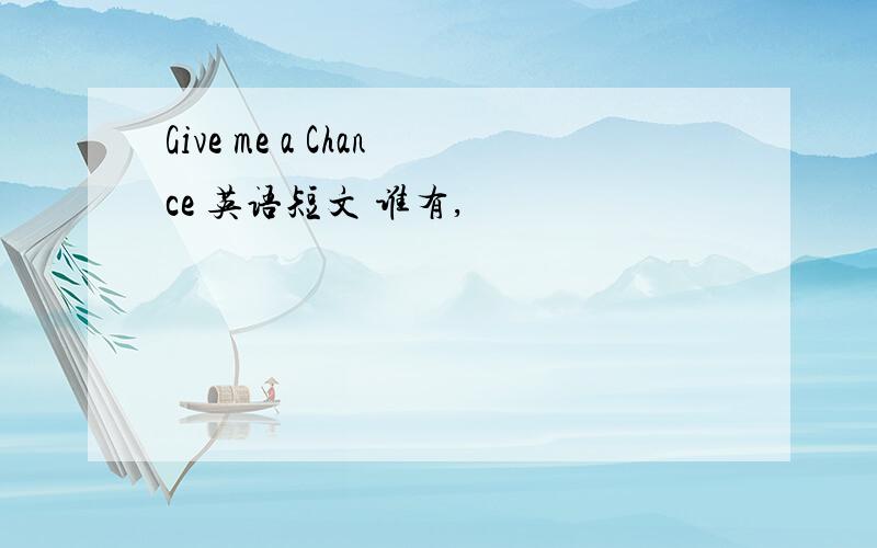 Give me a Chance 英语短文 谁有,