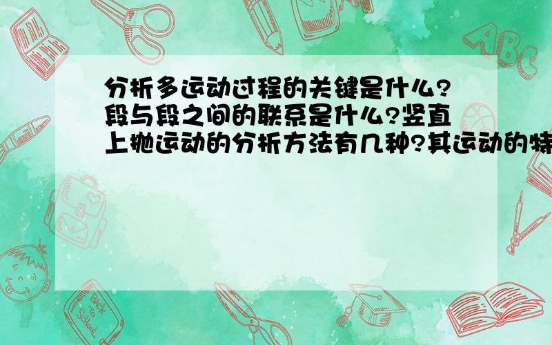 分析多运动过程的关键是什么?段与段之间的联系是什么?竖直上抛运动的分析方法有几种?其运动的特点是什么?