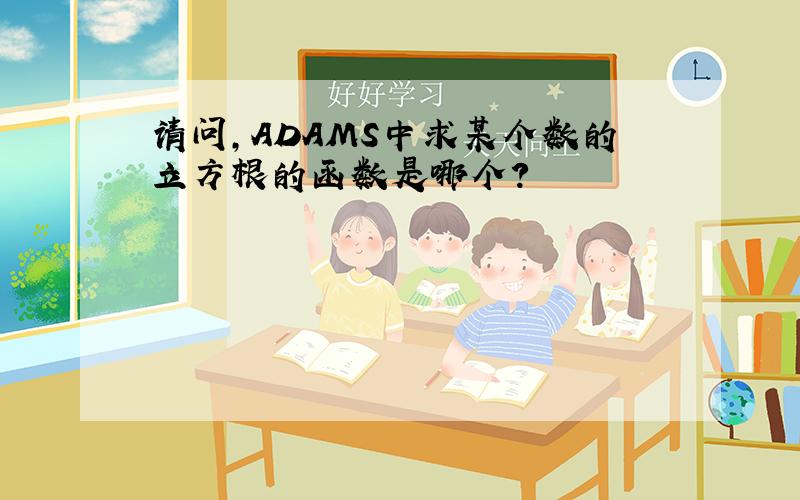 请问,ADAMS中求某个数的立方根的函数是哪个?