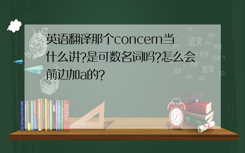 英语翻译那个concern当什么讲?是可数名词吗?怎么会前边加a的?