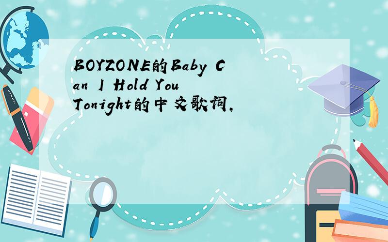 BOYZONE的Baby Can I Hold You Tonight的中文歌词,