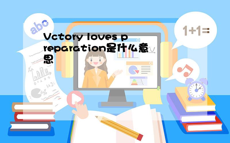 Vctory loves preparation是什么意思