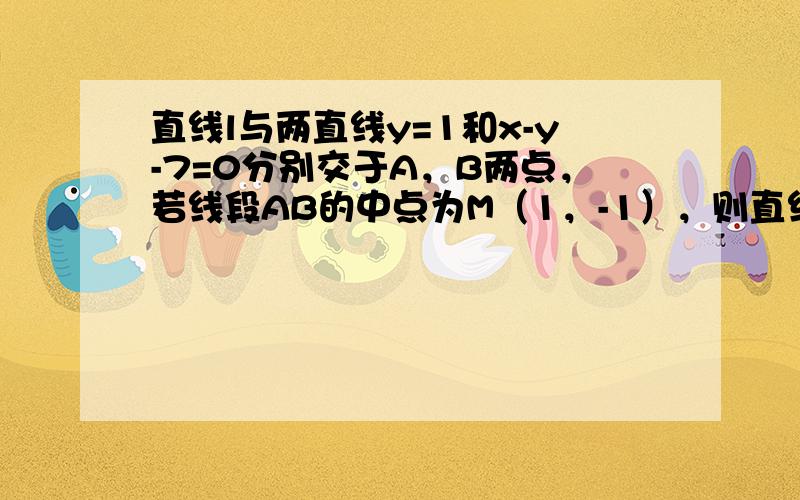 直线l与两直线y=1和x-y-7=0分别交于A，B两点，若线段AB的中点为M（1，-1），则直线l的斜率为（　　）