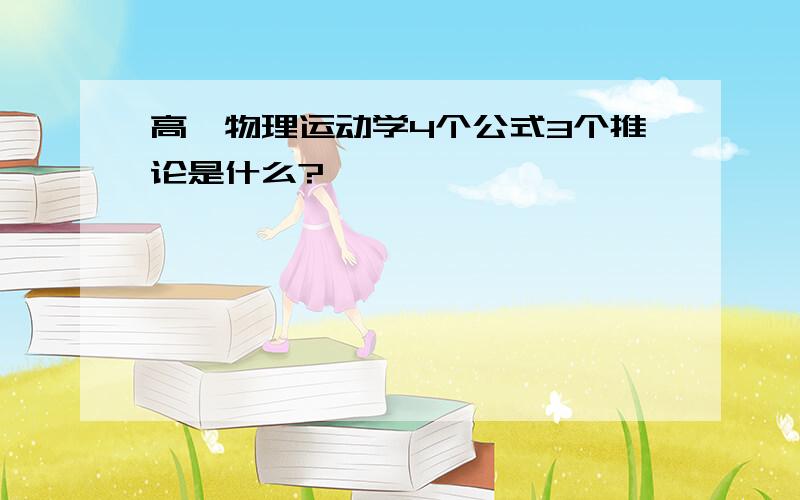 高一物理运动学4个公式3个推论是什么?