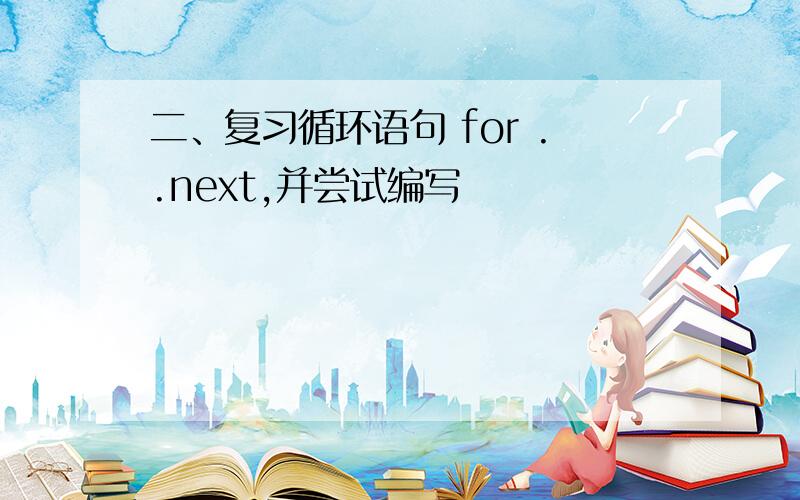 二、复习循环语句 for ..next,并尝试编写