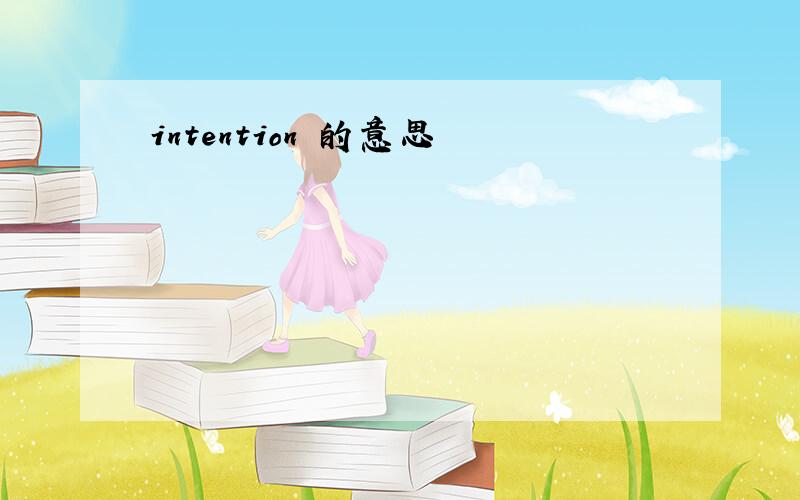 intention 的意思