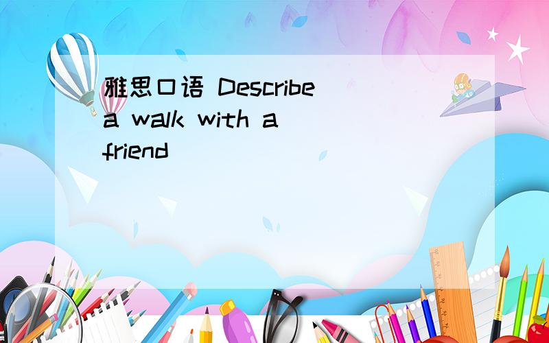 雅思口语 Describe a walk with a friend