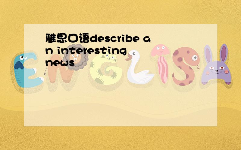 雅思口语describe an interesting news