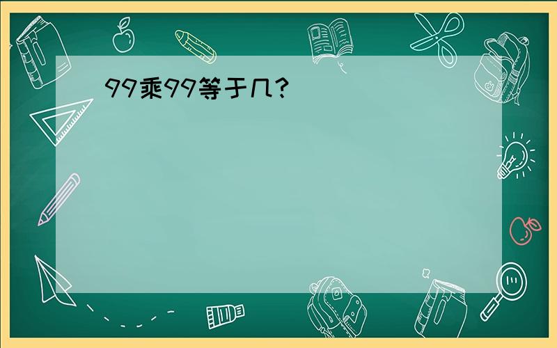 99乘99等于几?