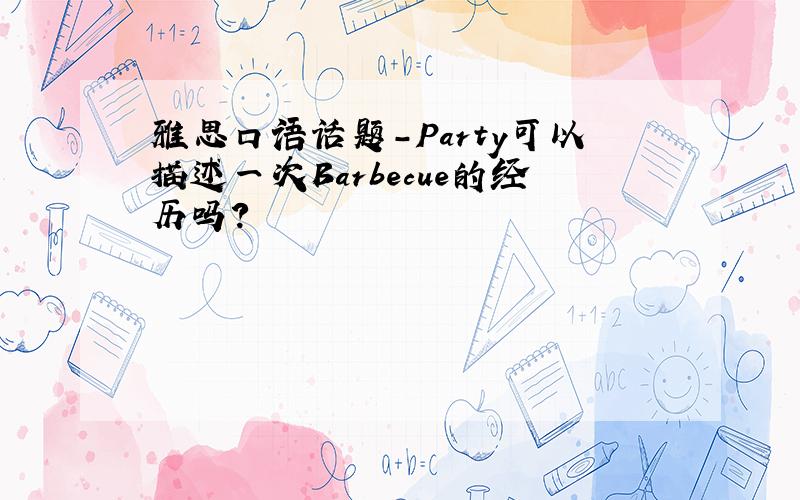 雅思口语话题-Party可以描述一次Barbecue的经历吗?