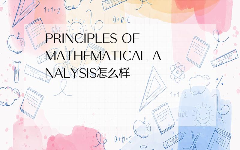 PRINCIPLES OF MATHEMATICAL ANALYSIS怎么样