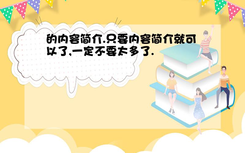 的内容简介.只要内容简介就可以了,一定不要太多了.