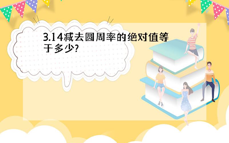 3.14减去圆周率的绝对值等于多少?