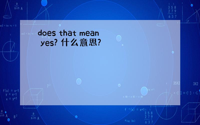 does that mean yes? 什么意思?