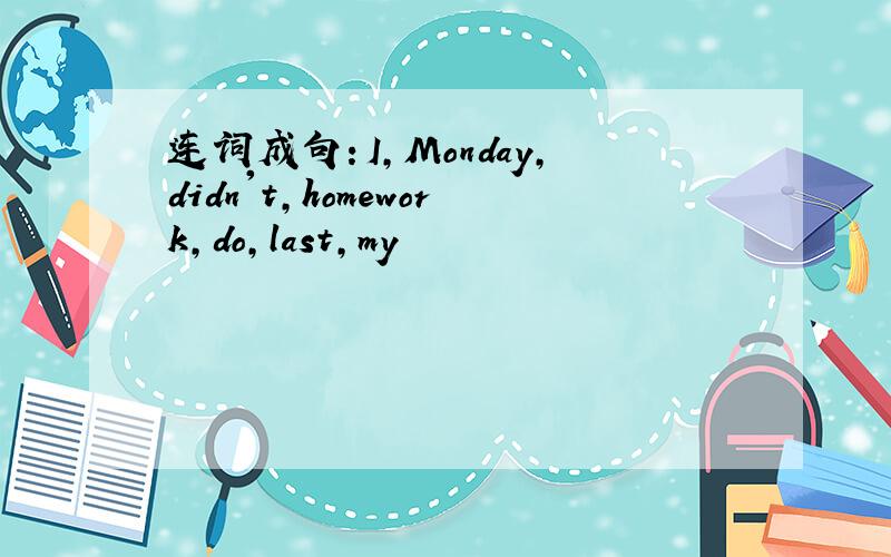 连词成句：I,Monday,didn't,homework,do,last,my