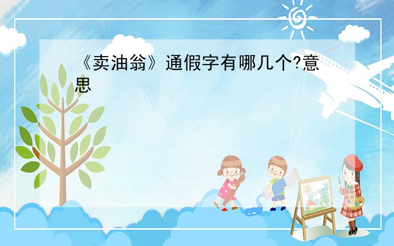 《卖油翁》通假字有哪几个?意思