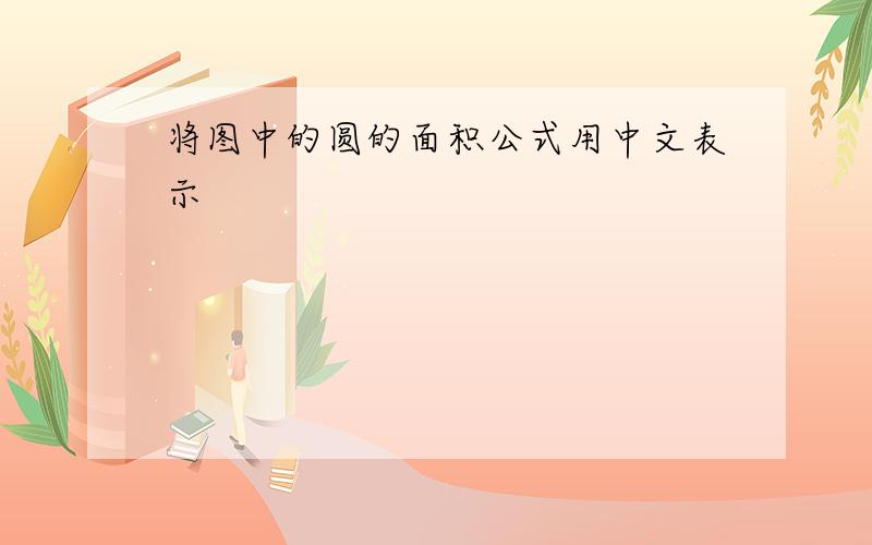 将图中的圆的面积公式用中文表示