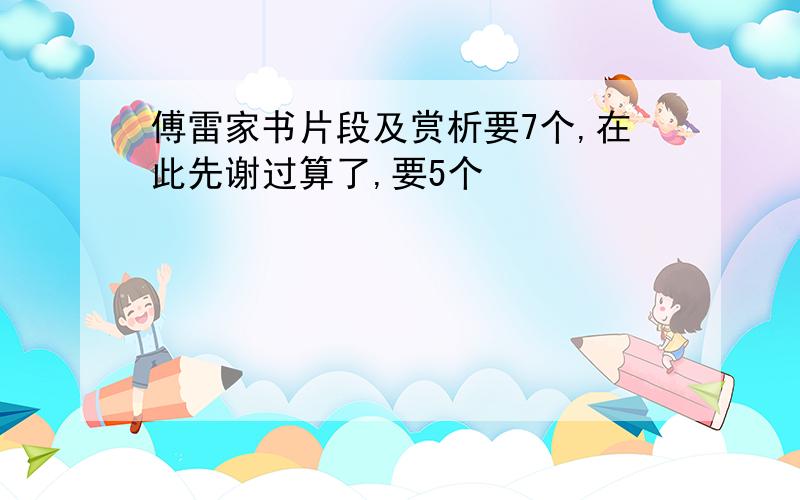 傅雷家书片段及赏析要7个,在此先谢过算了,要5个