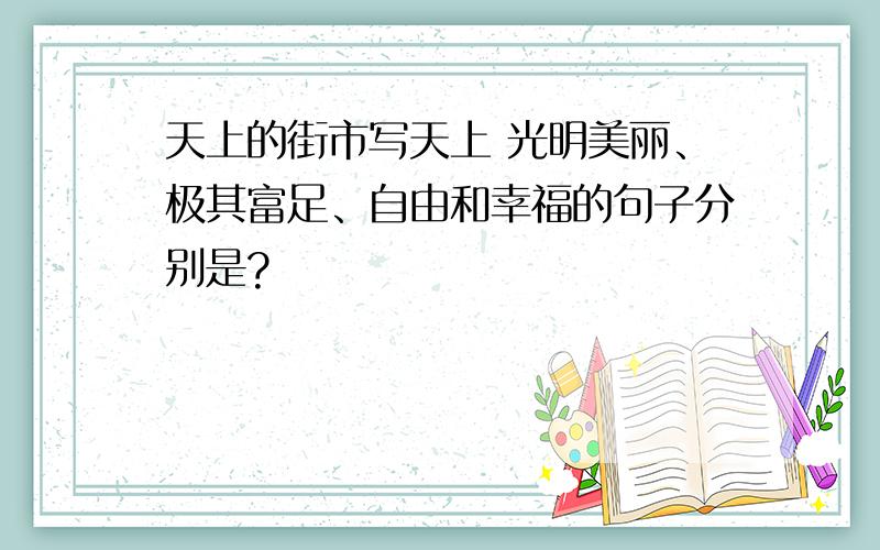 天上的街市写天上 光明美丽、极其富足、自由和幸福的句子分别是?