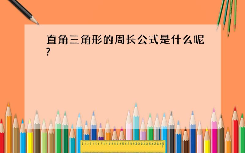 直角三角形的周长公式是什么呢?