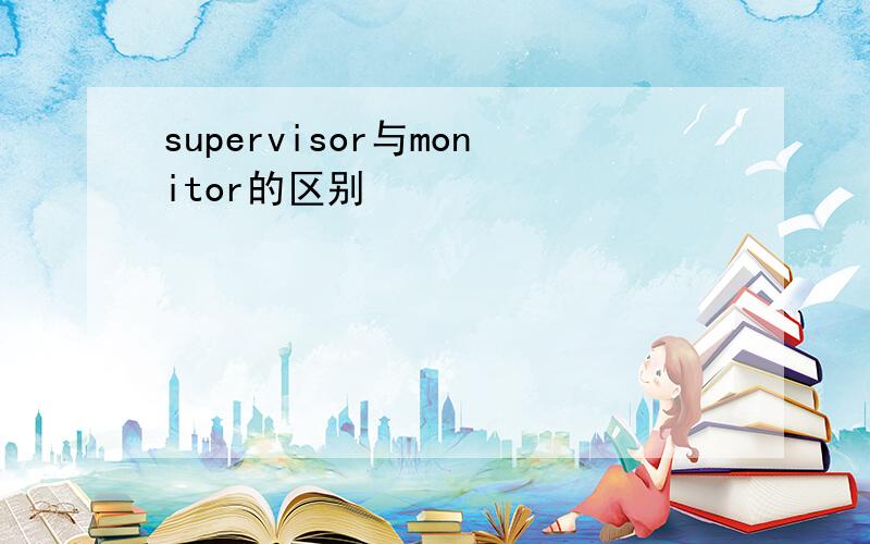 supervisor与monitor的区别