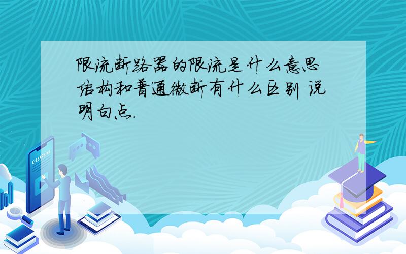 限流断路器的限流是什么意思 结构和普通微断有什么区别 说明白点.