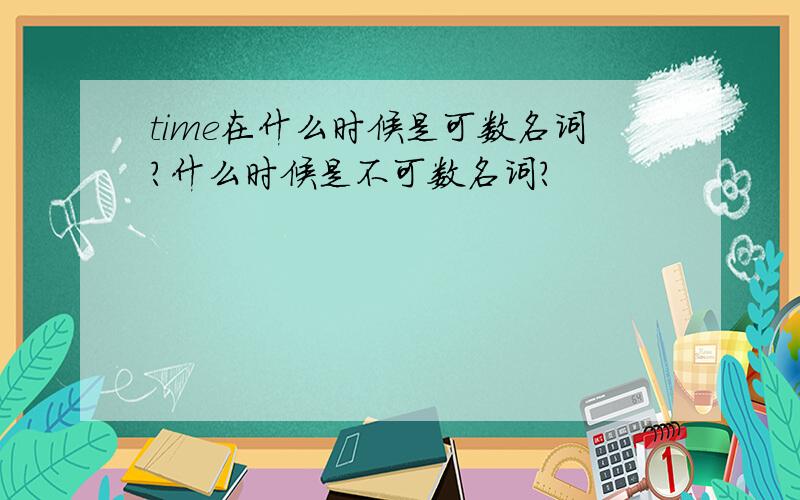 time在什么时候是可数名词?什么时候是不可数名词?