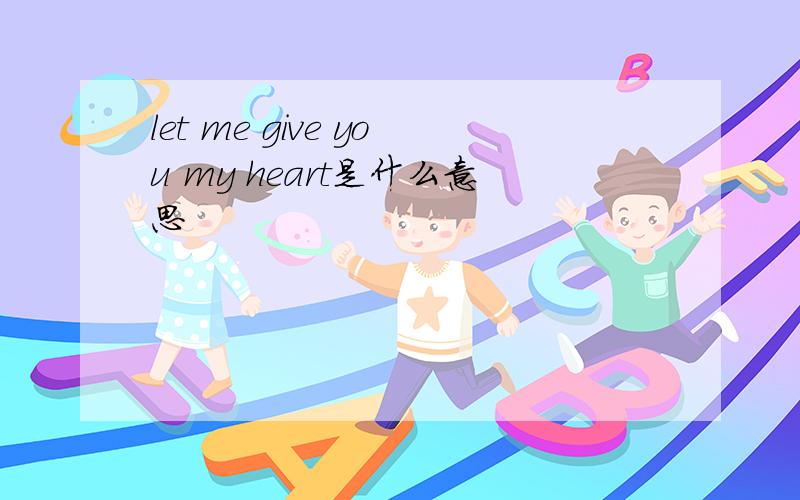 let me give you my heart是什么意思